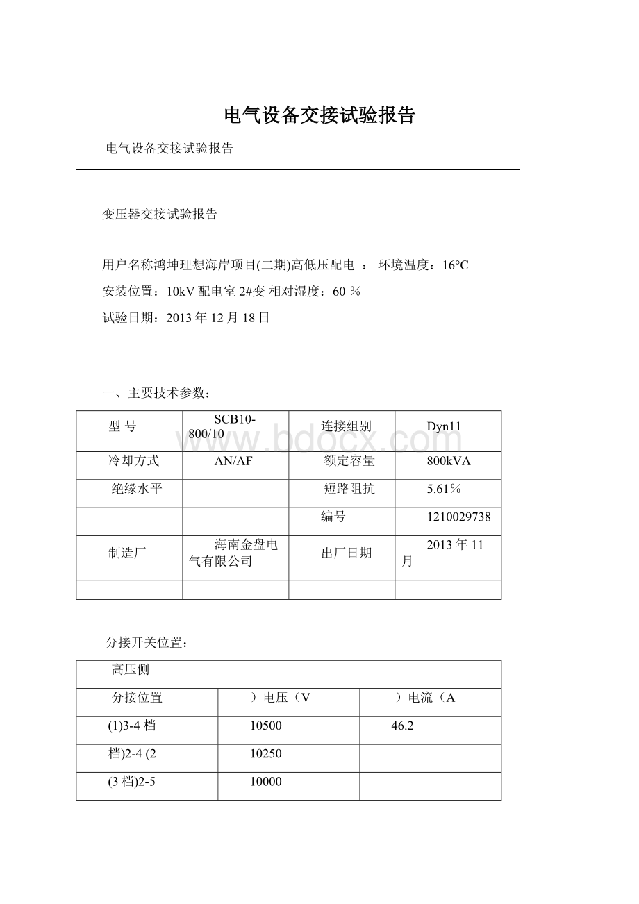 电气设备交接试验报告.docx_第1页