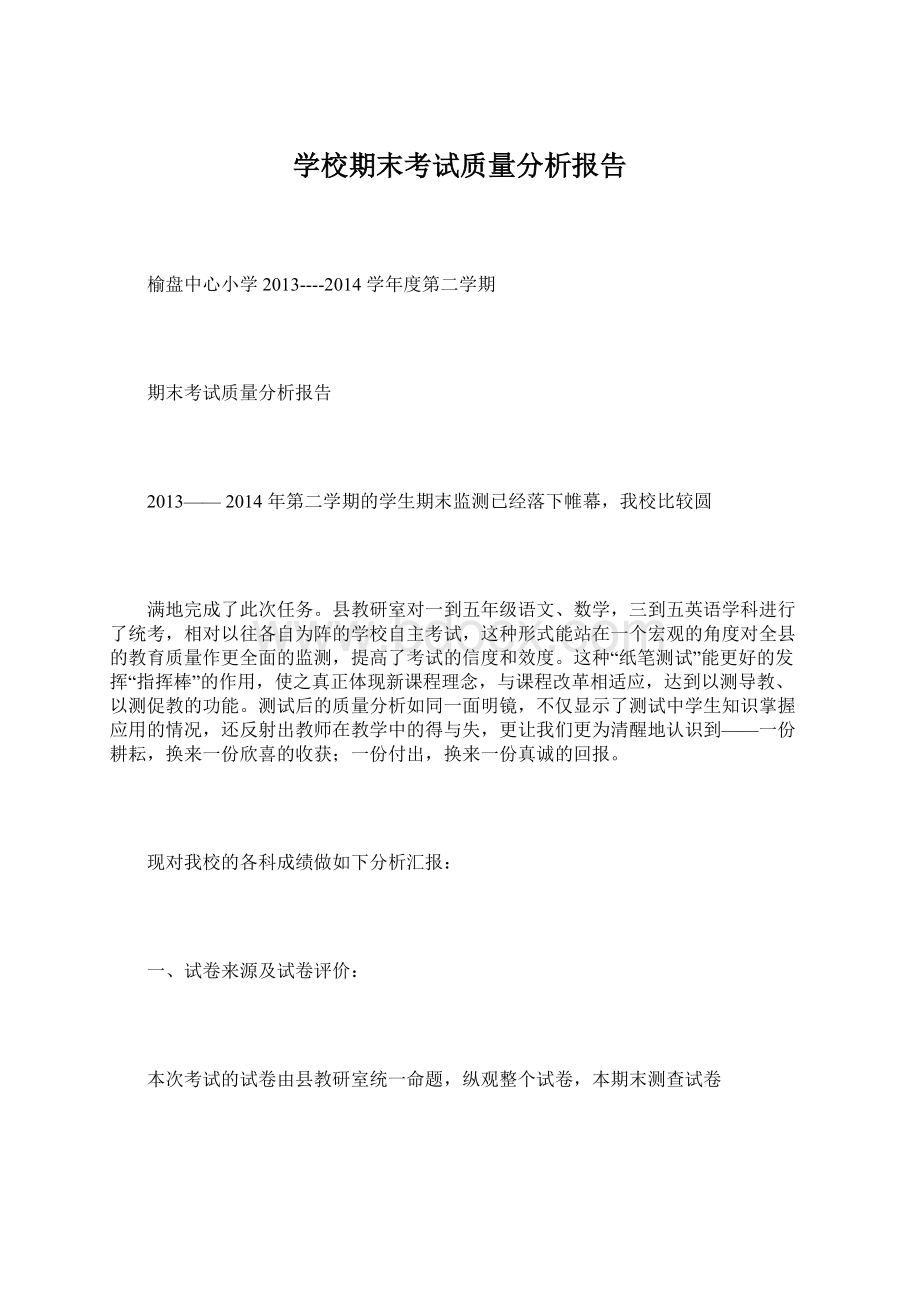 学校期末考试质量分析报告Word文件下载.docx