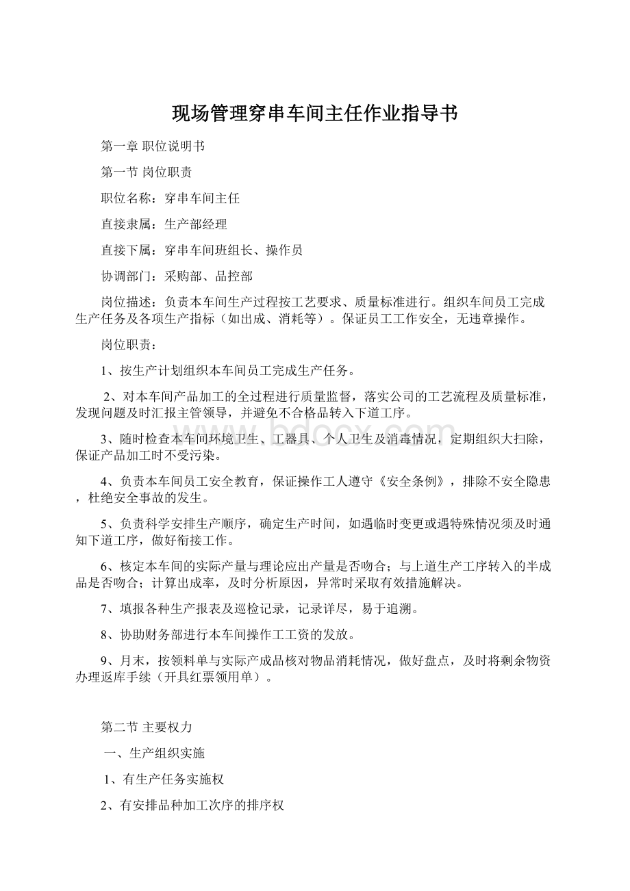 现场管理穿串车间主任作业指导书Word文档格式.docx