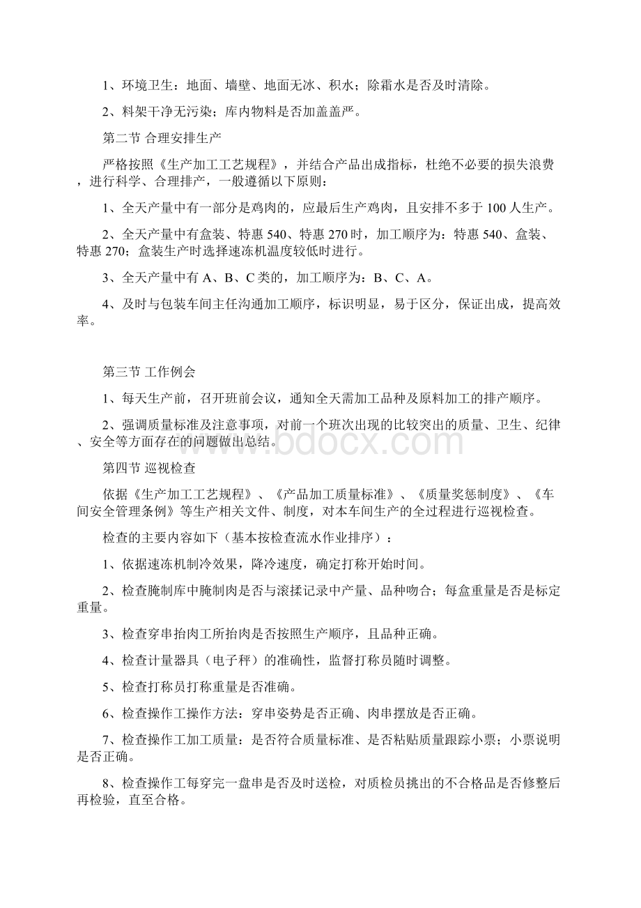 现场管理穿串车间主任作业指导书Word文档格式.docx_第3页