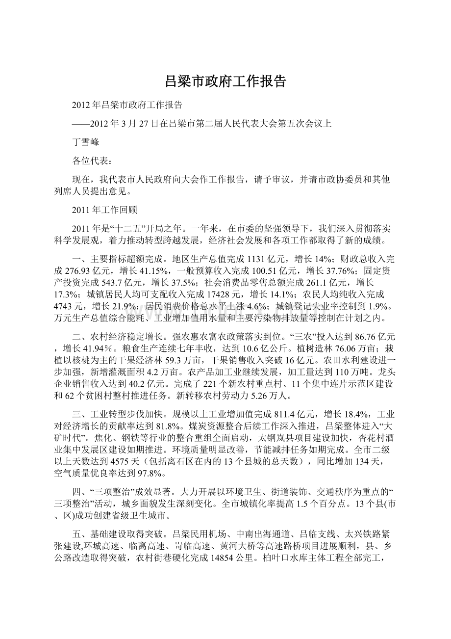 吕梁市政府工作报告.docx_第1页