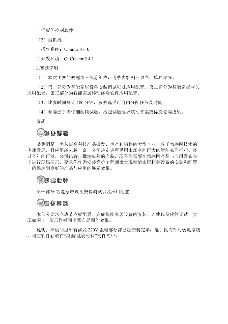 全国职业院校技能大赛中职组 智能家居安装与维护项目真题技能试题比赛任务书赛卷.docx_第2页