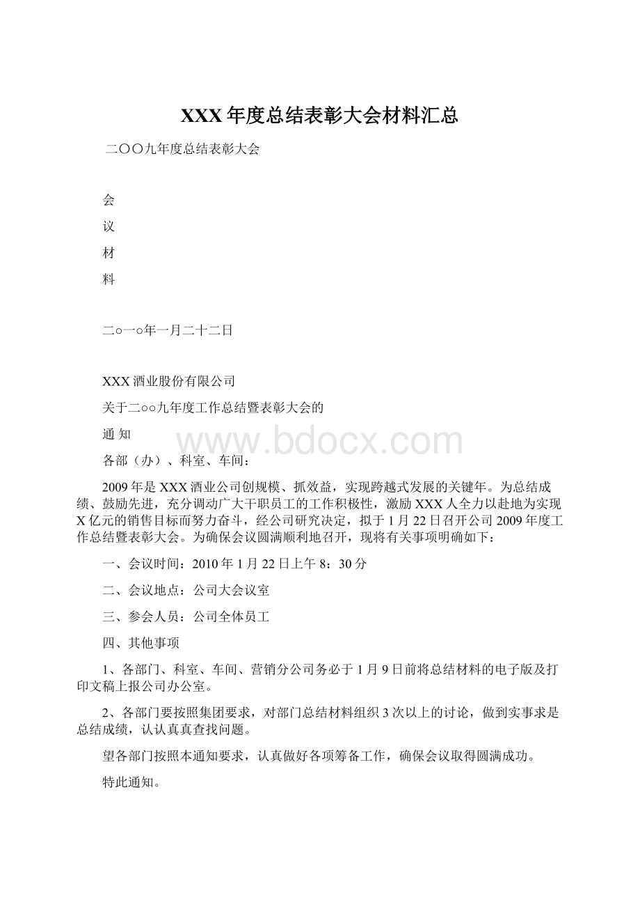 XXX年度总结表彰大会材料汇总.docx_第1页