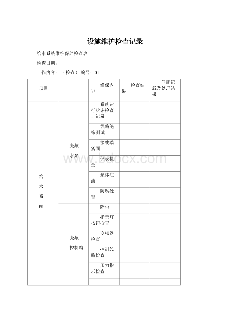 设施维护检查记录Word下载.docx