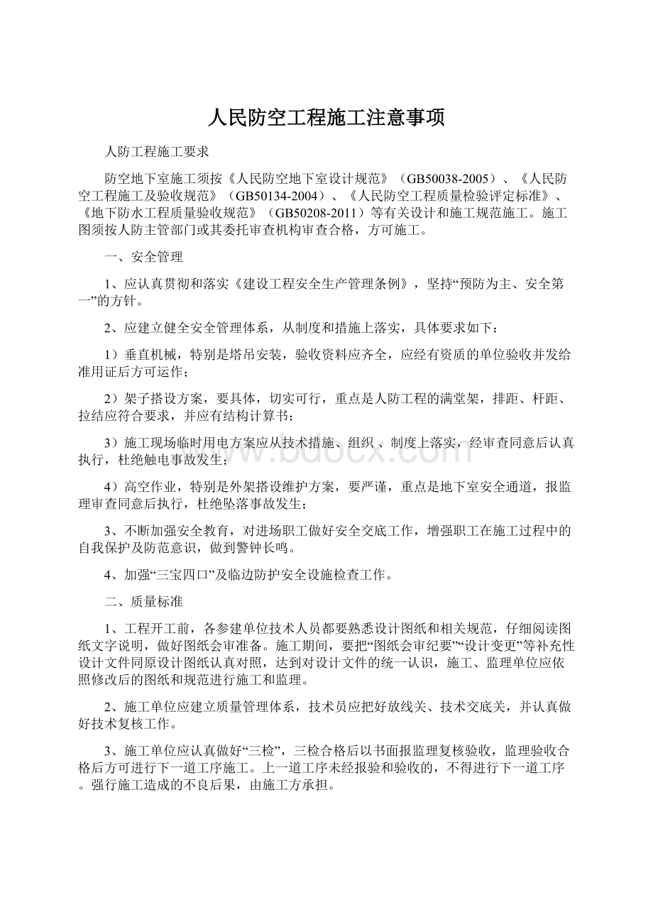 人民防空工程施工注意事项Word下载.docx_第1页