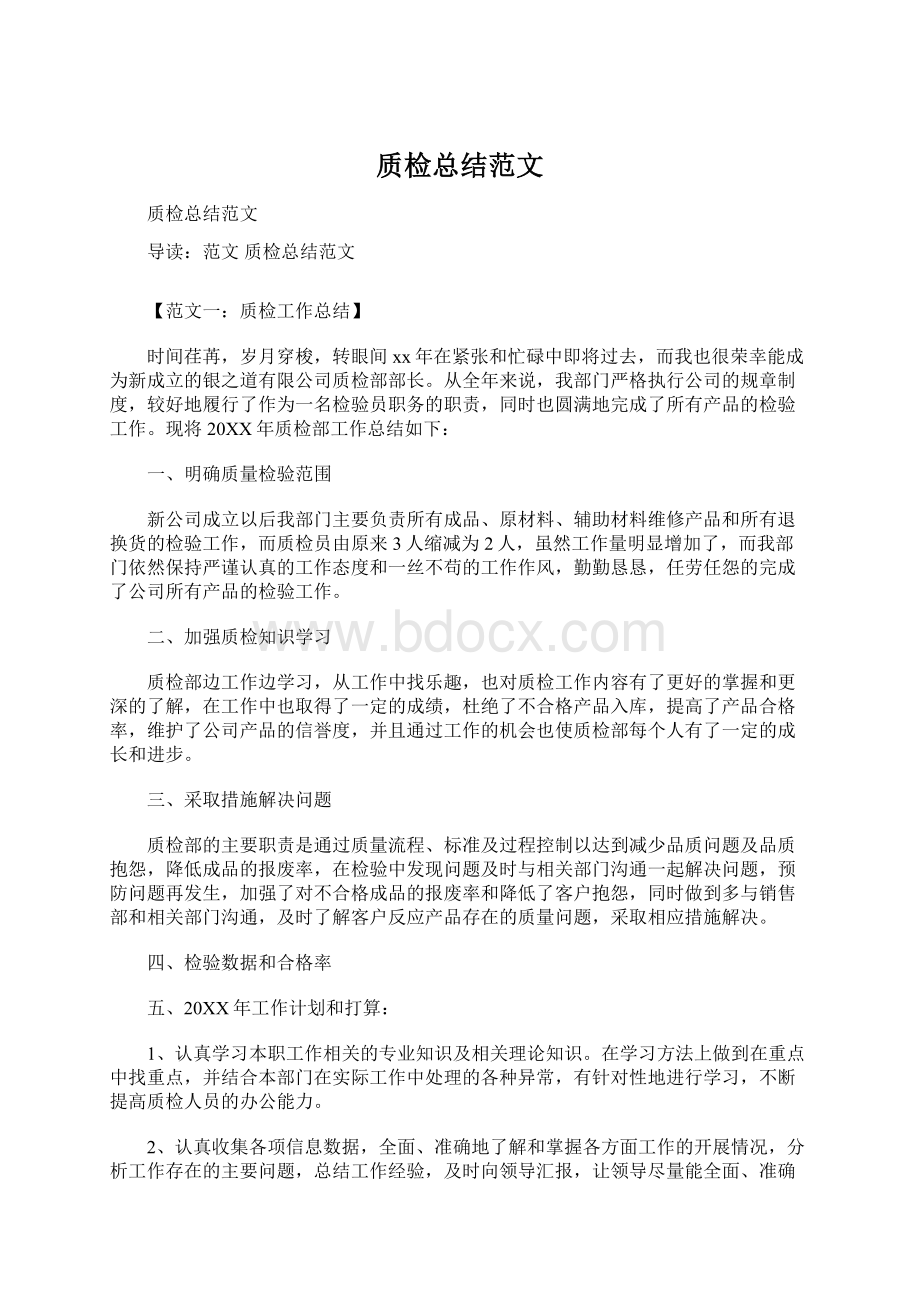 质检总结范文Word格式文档下载.docx_第1页