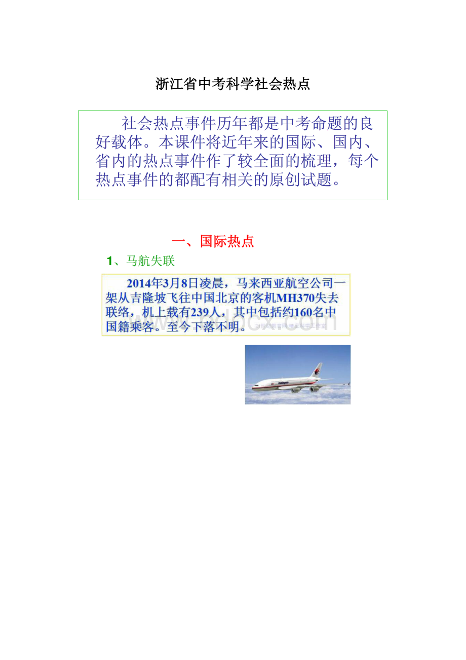 浙江省中考科学社会热点Word格式文档下载.docx