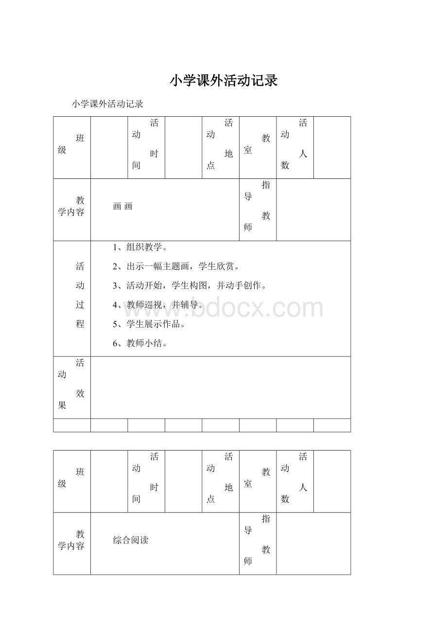 小学课外活动记录文档格式.docx