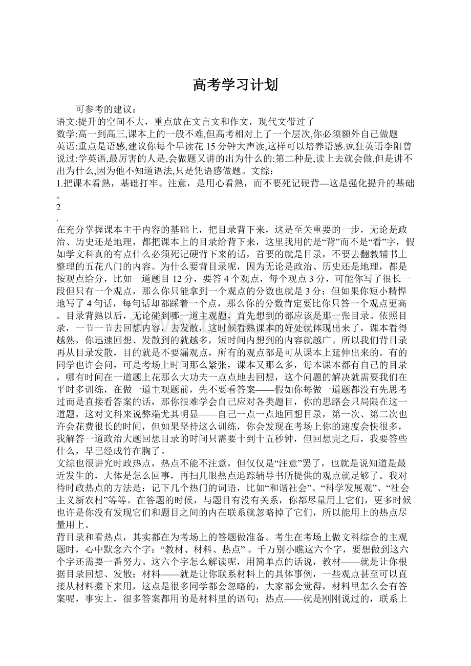 高考学习计划Word下载.docx_第1页