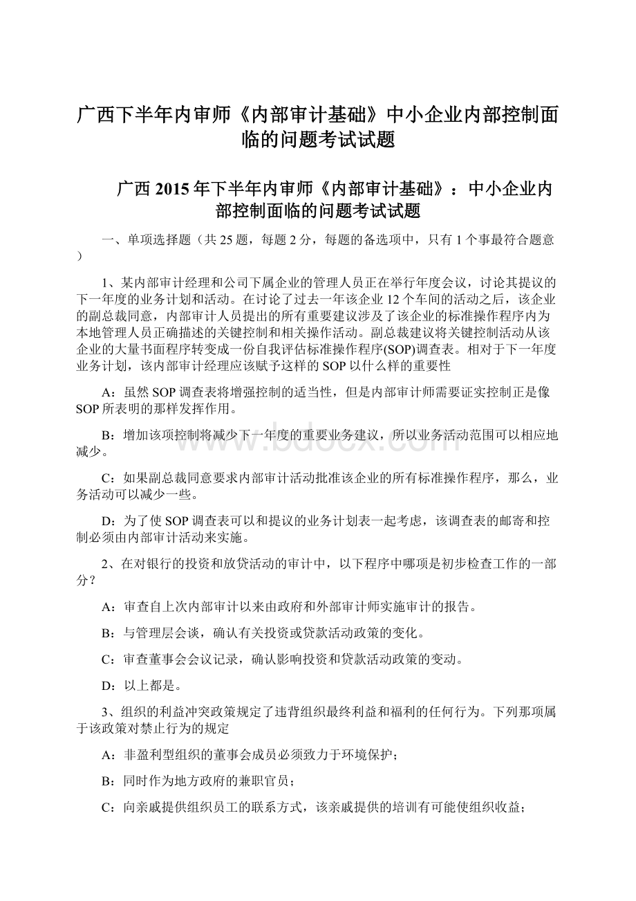 广西下半年内审师《内部审计基础》中小企业内部控制面临的问题考试试题.docx