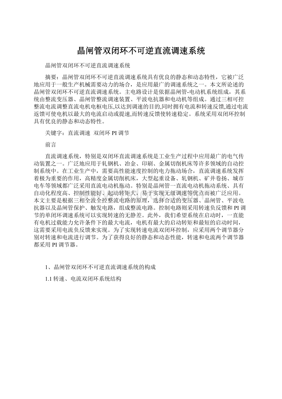 晶闸管双闭环不可逆直流调速系统.docx_第1页