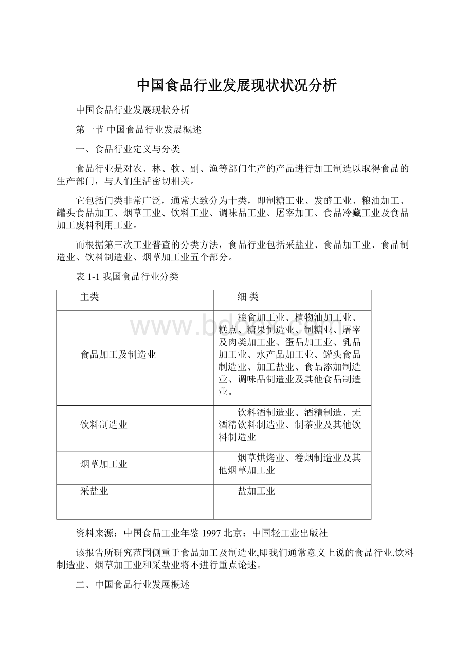 中国食品行业发展现状状况分析Word文档格式.docx_第1页