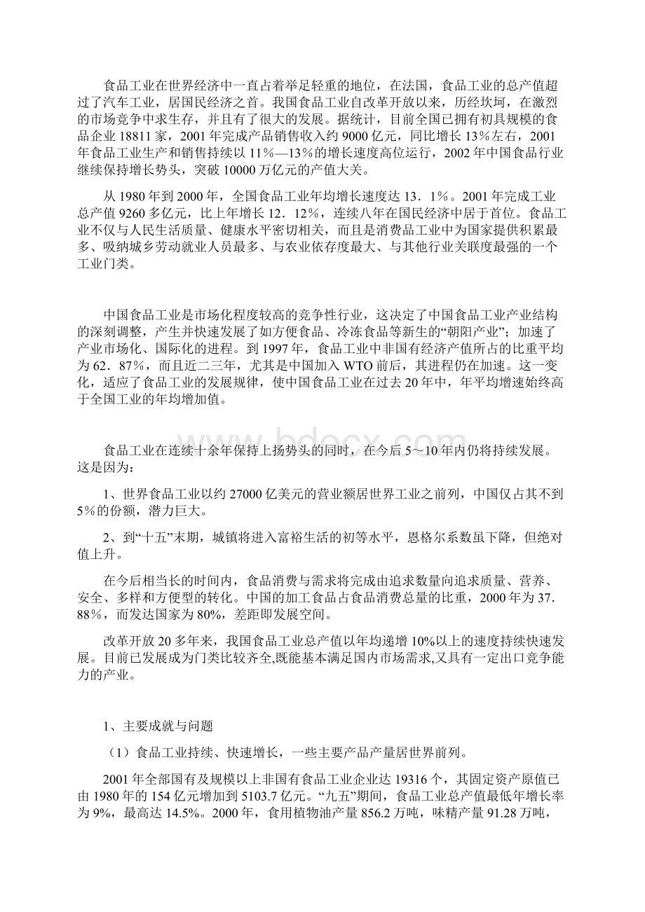 中国食品行业发展现状状况分析Word文档格式.docx_第2页