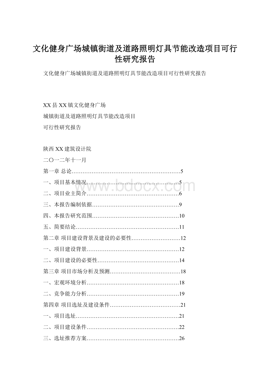 文化健身广场城镇街道及道路照明灯具节能改造项目可行性研究报告Word文件下载.docx