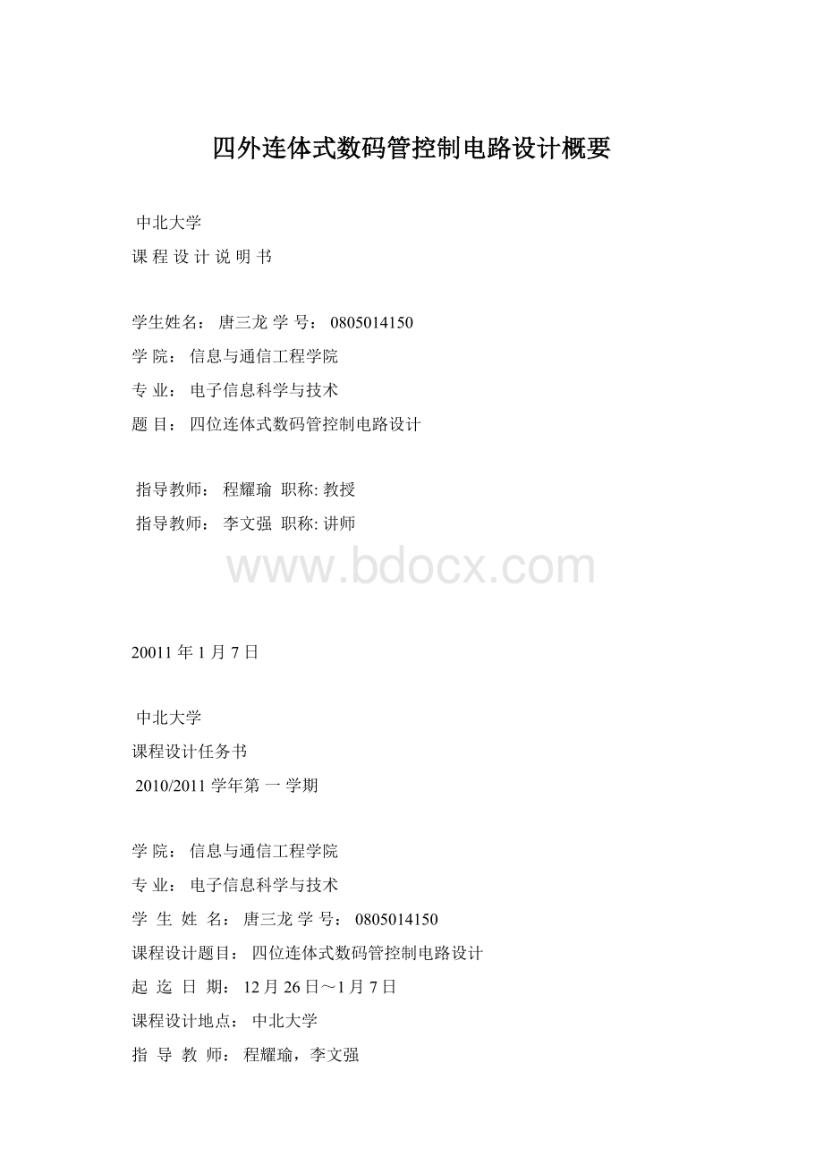 四外连体式数码管控制电路设计概要Word文档格式.docx_第1页