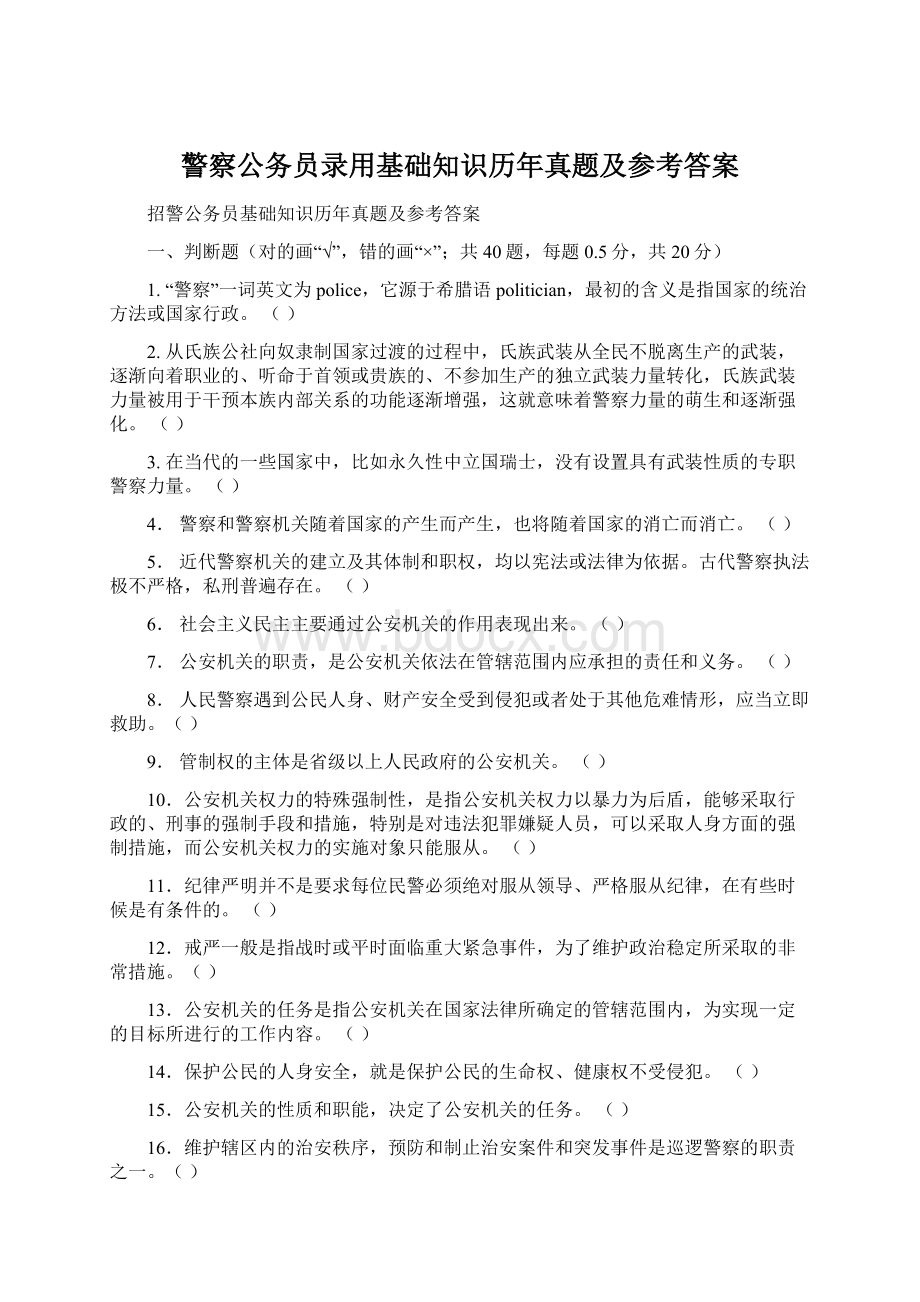 警察公务员录用基础知识历年真题及参考答案.docx_第1页