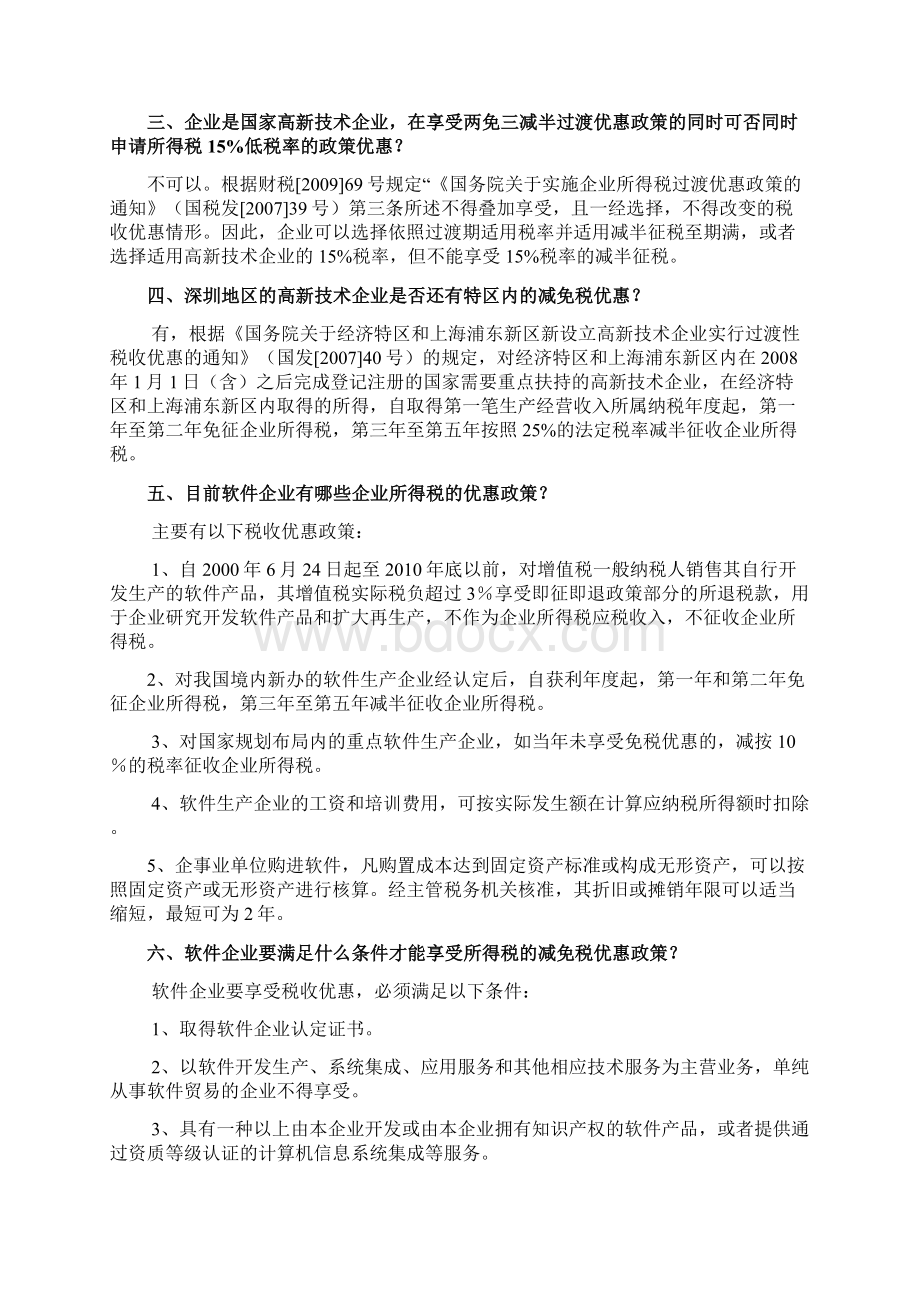 高新技术企业及软件企业税收优惠政策课件Word文件下载.docx_第2页