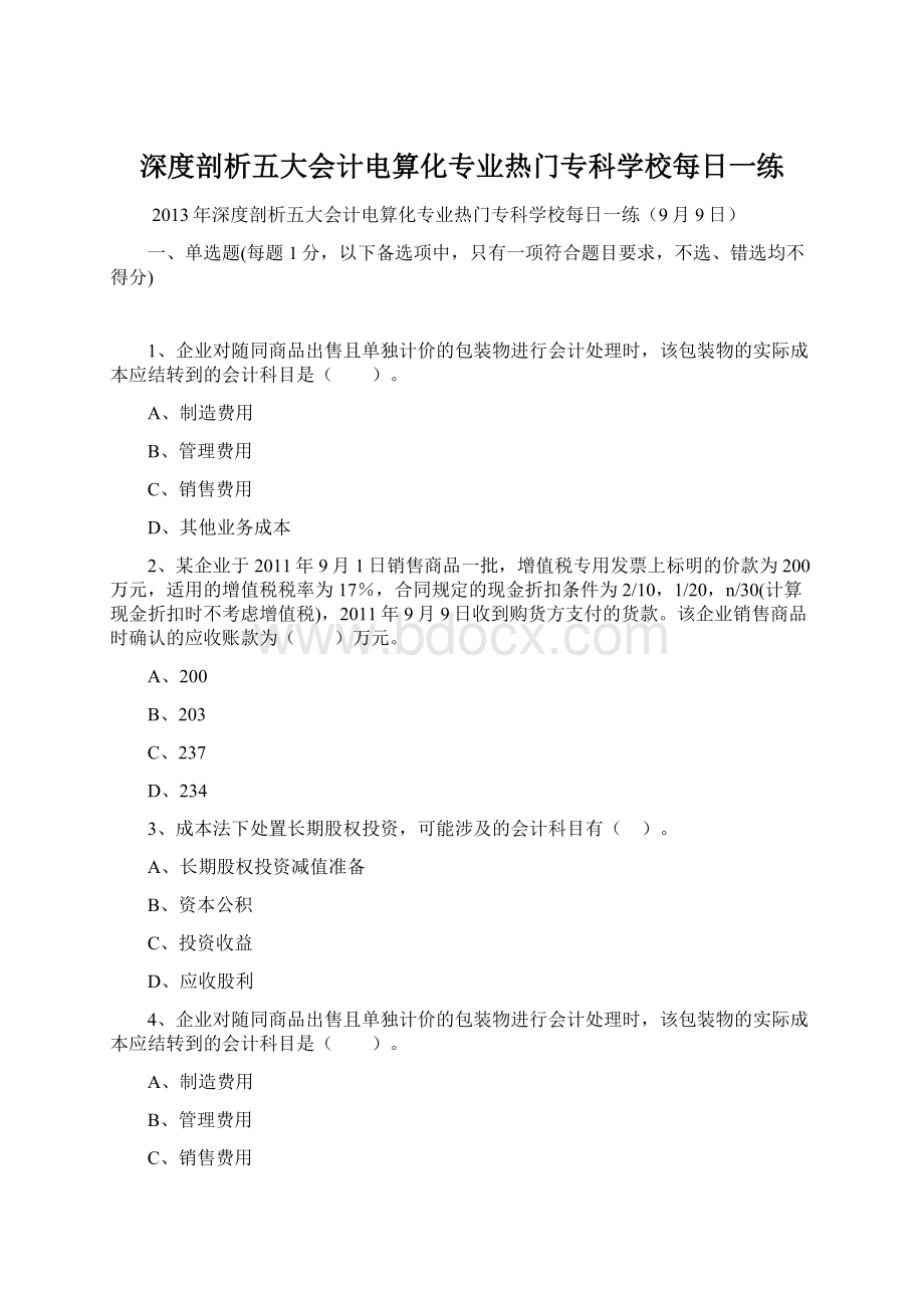 深度剖析五大会计电算化专业热门专科学校每日一练.docx_第1页