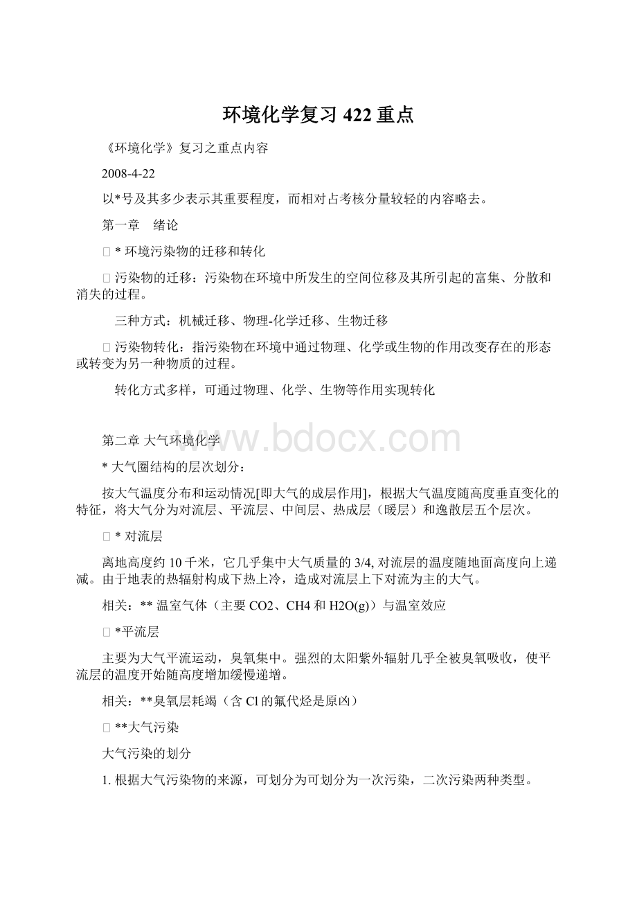 环境化学复习422重点.docx