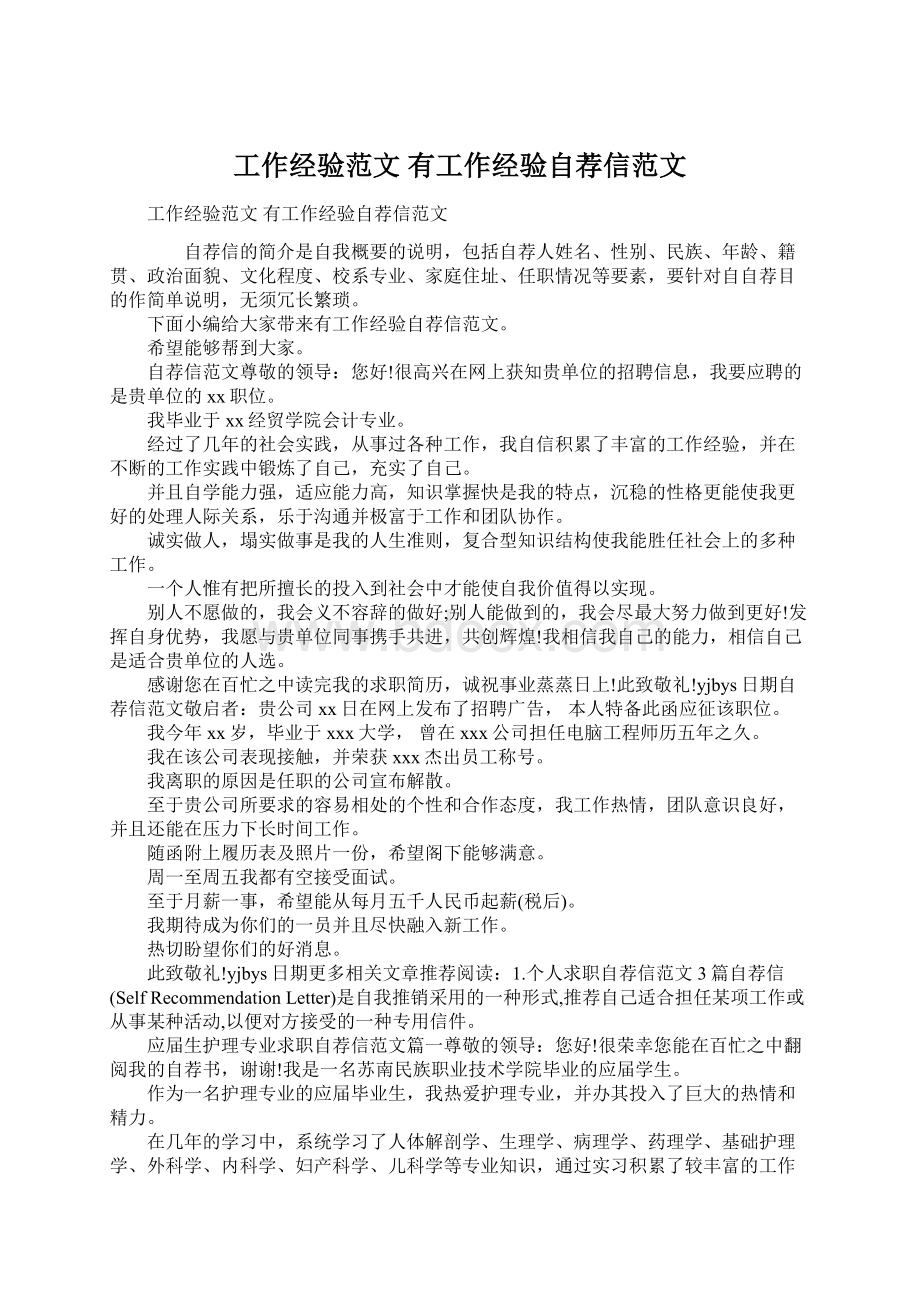 工作经验范文 有工作经验自荐信范文文档格式.docx_第1页