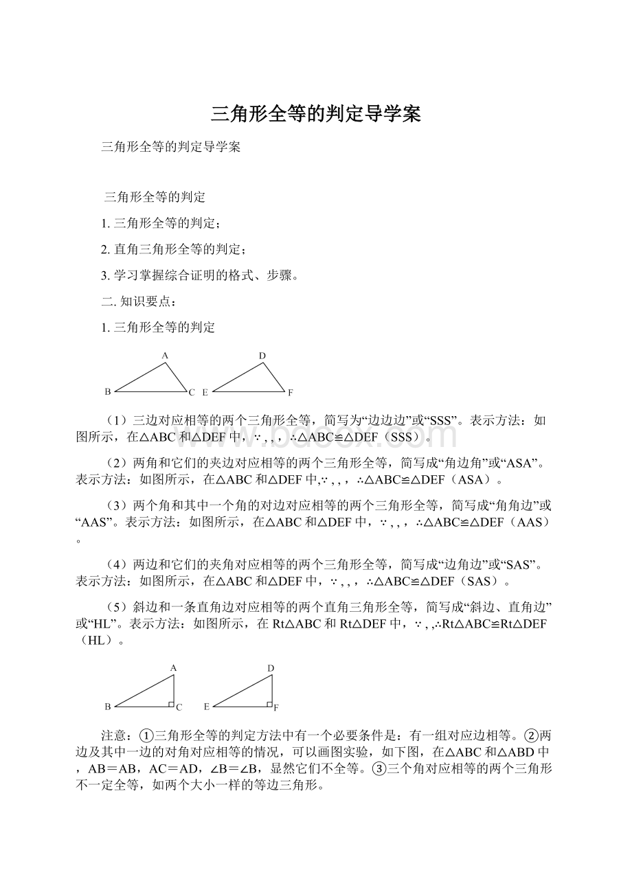 三角形全等的判定导学案Word文档格式.docx_第1页