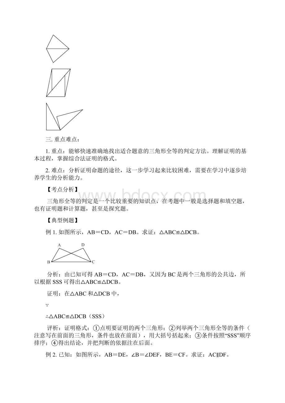 三角形全等的判定导学案Word文档格式.docx_第3页