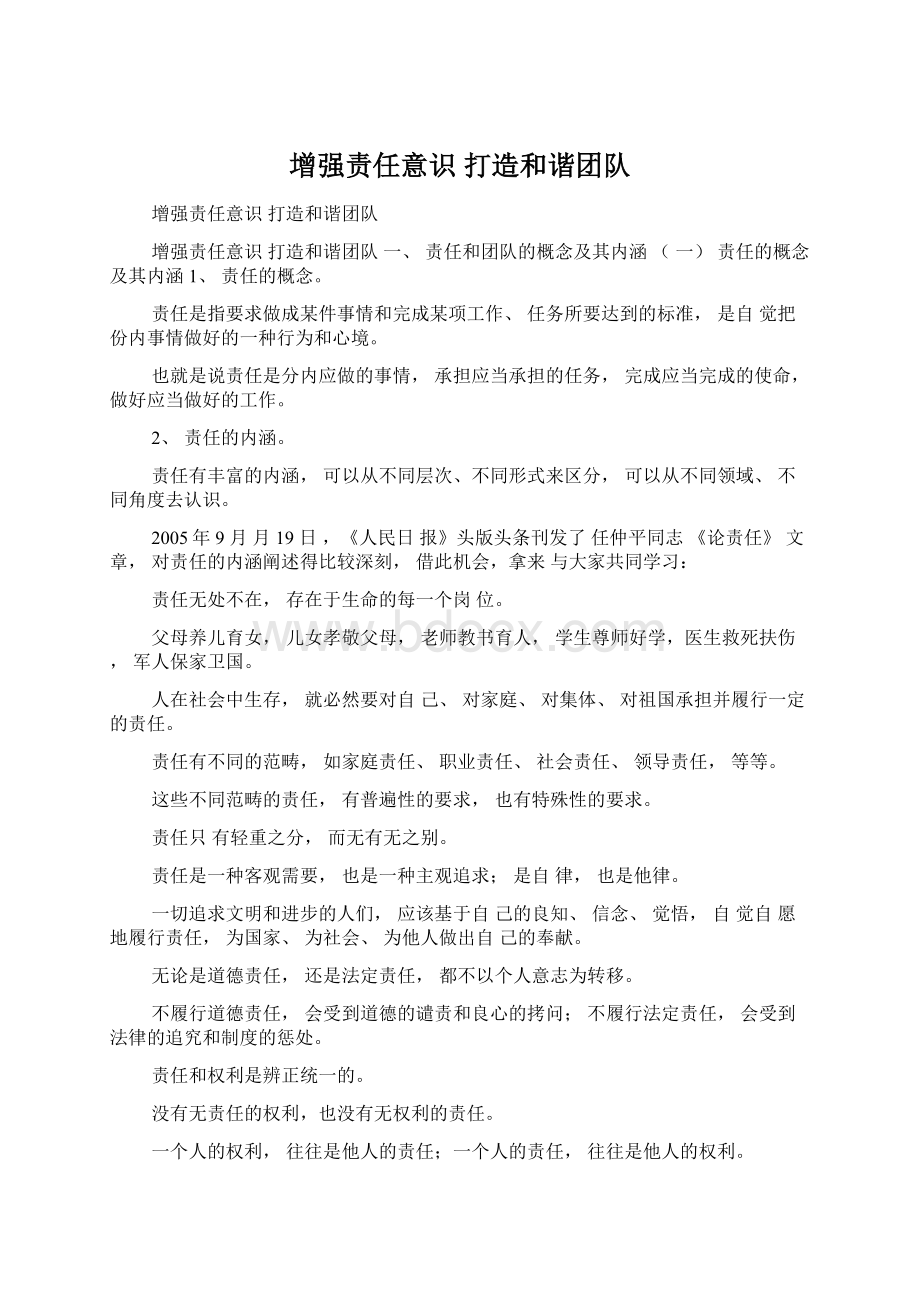 增强责任意识打造和谐团队Word下载.docx