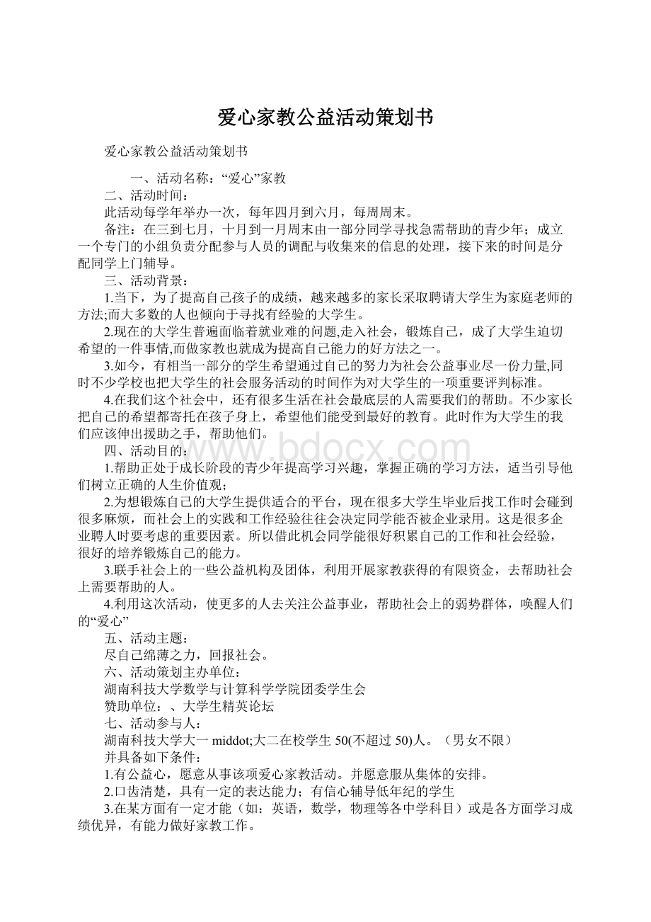 爱心家教公益活动策划书Word下载.docx