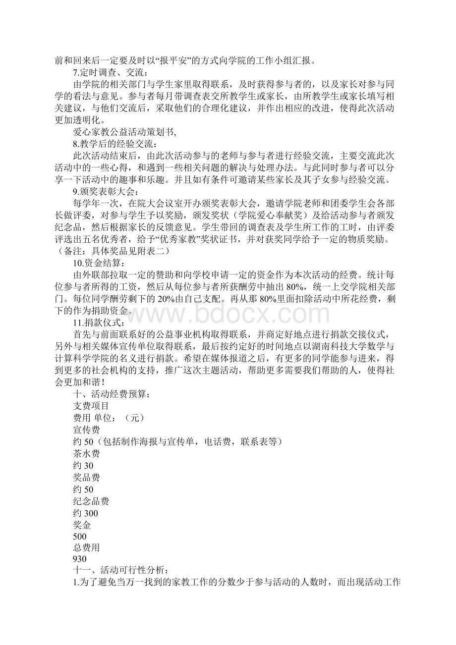 爱心家教公益活动策划书.docx_第3页