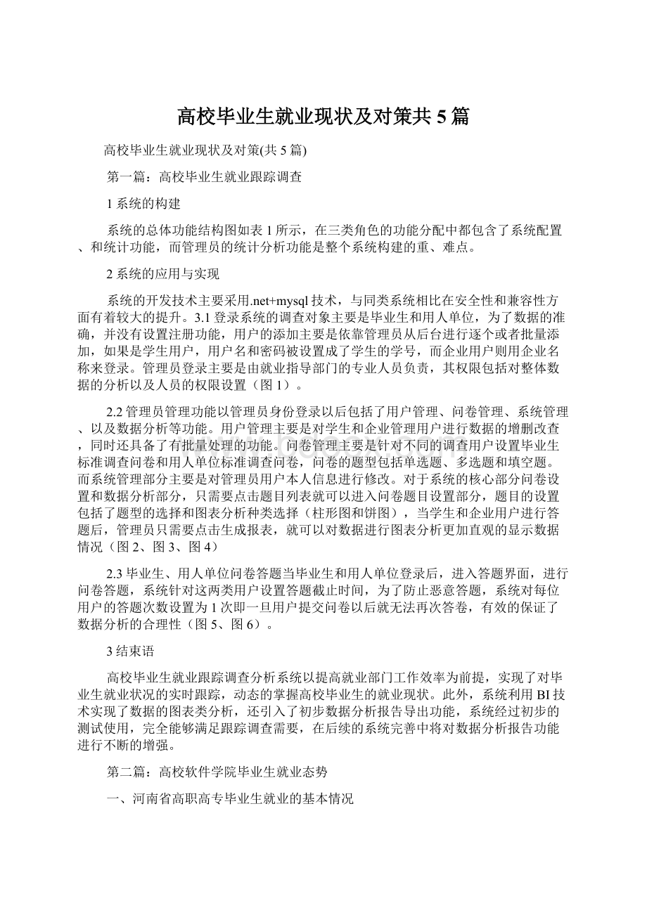 高校毕业生就业现状及对策共5篇.docx_第1页