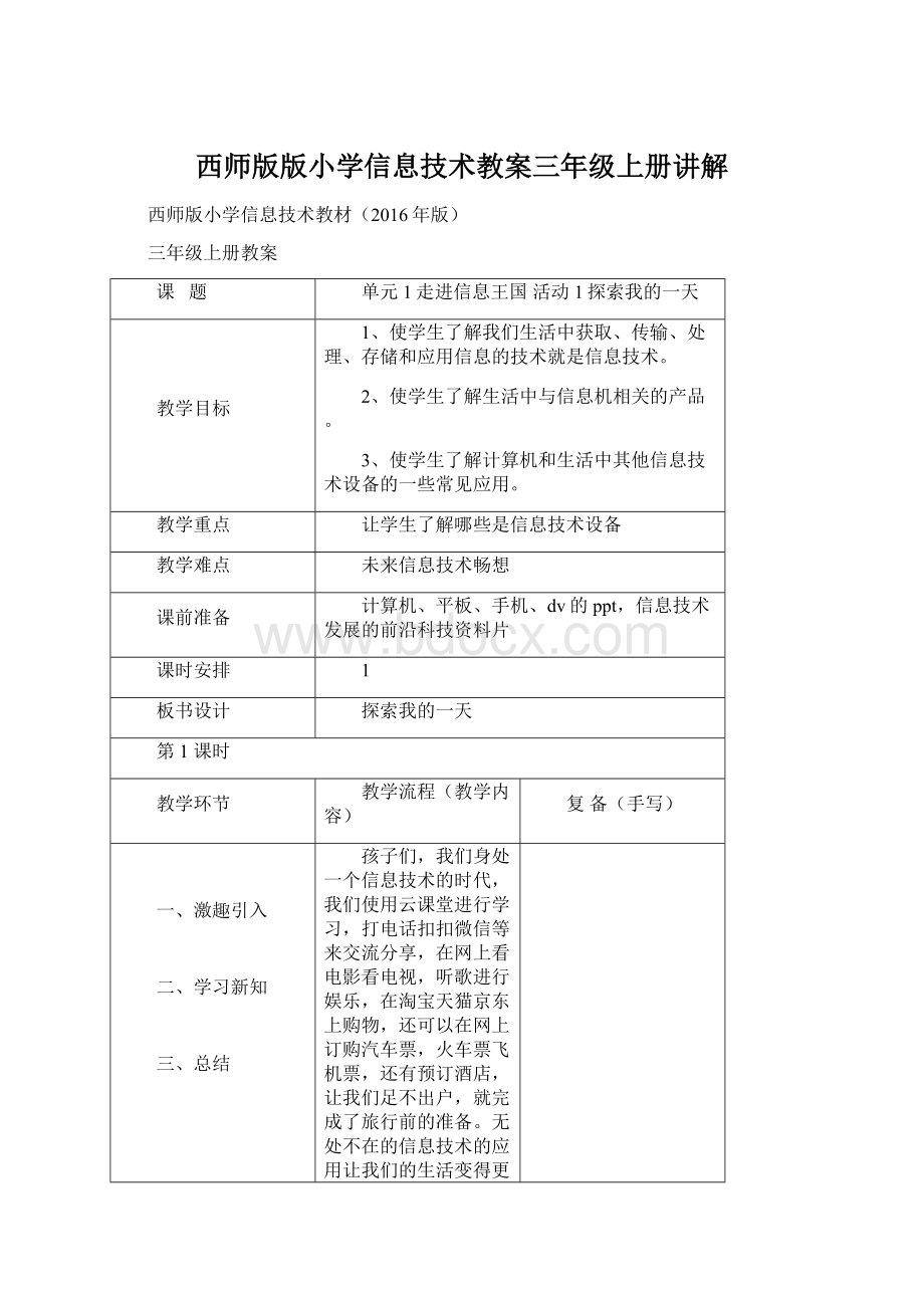 西师版版小学信息技术教案三年级上册讲解.docx_第1页