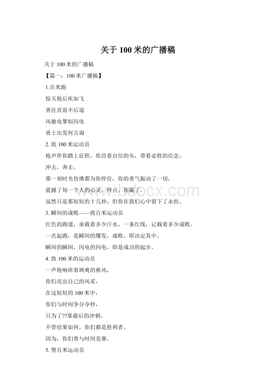 关于100米的广播稿.docx