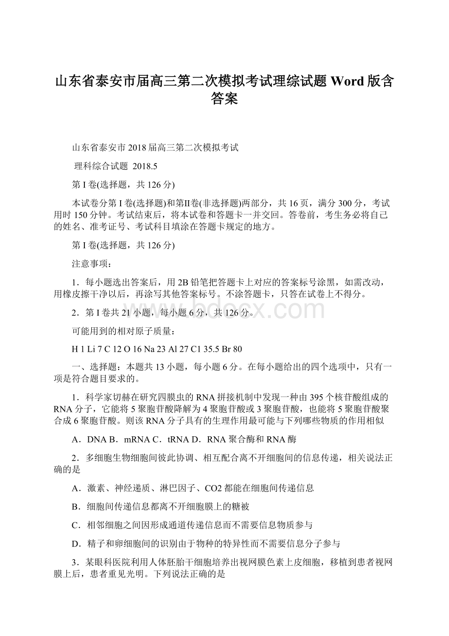 山东省泰安市届高三第二次模拟考试理综试题Word版含答案.docx