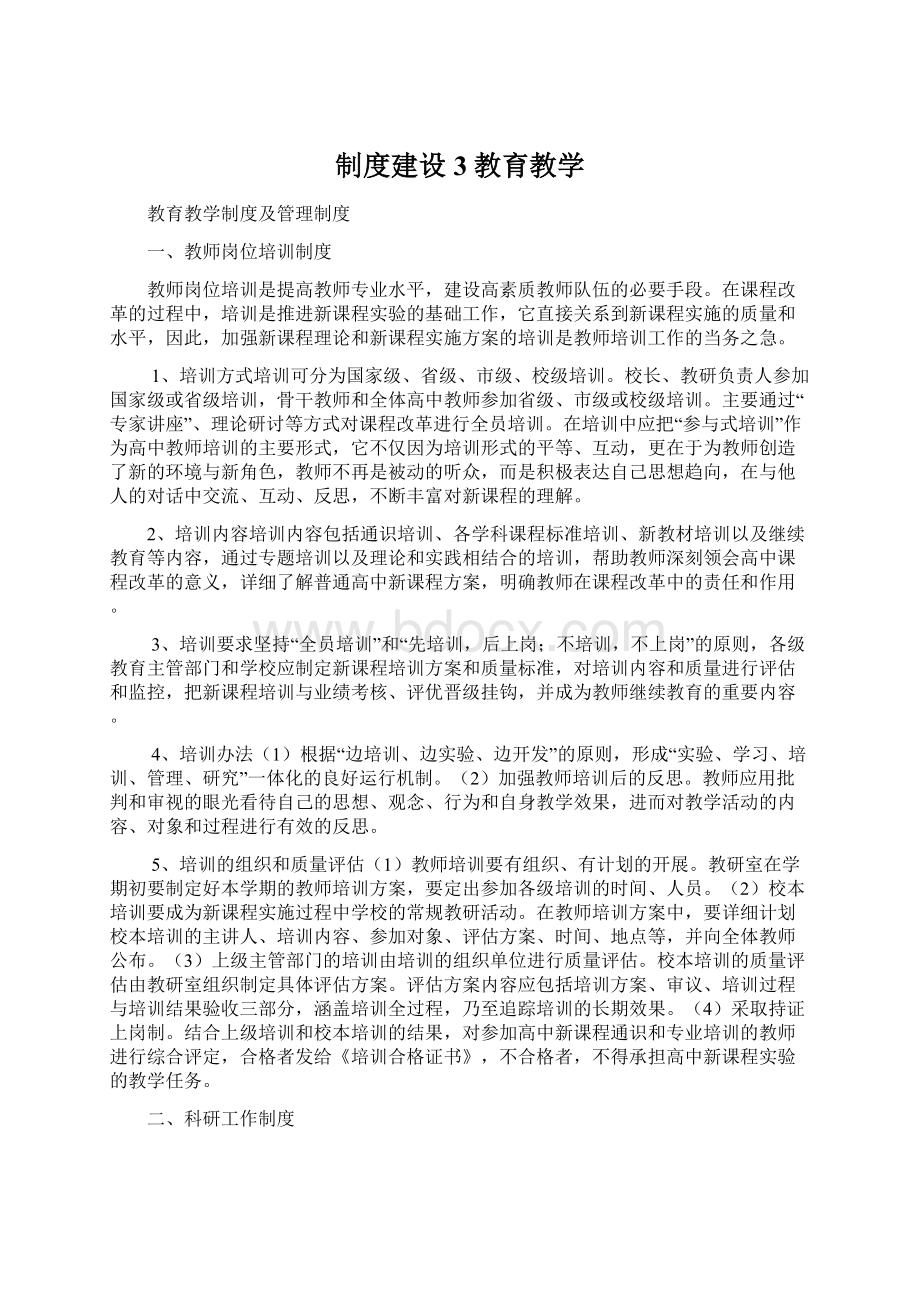 制度建设3教育教学Word文档下载推荐.docx