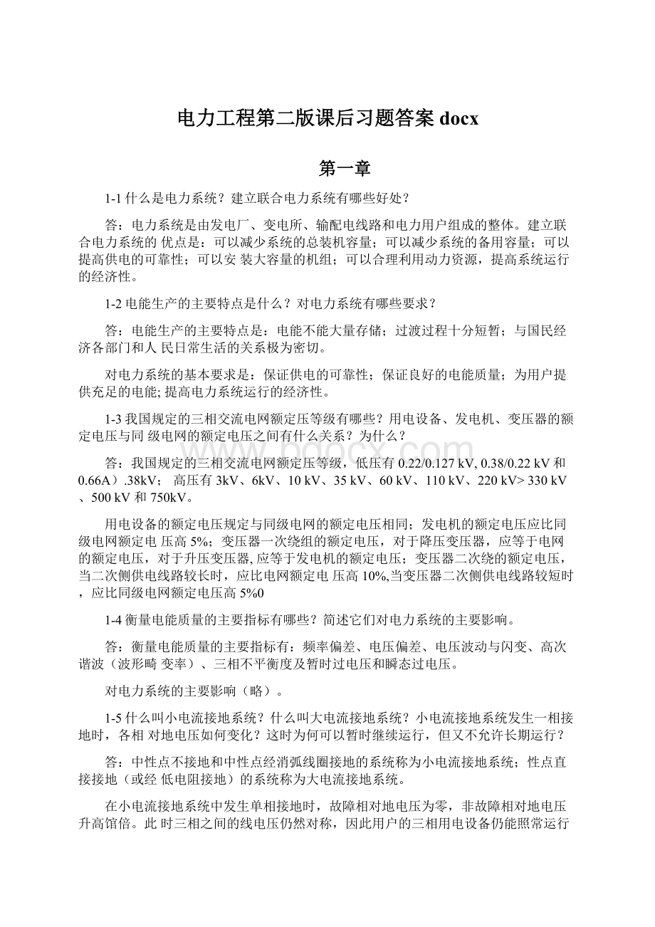 电力工程第二版课后习题答案docx.docx_第1页