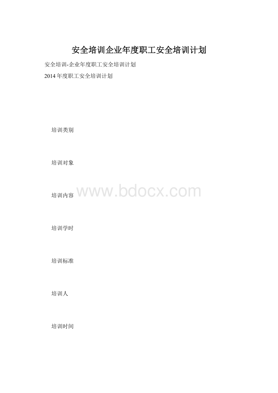 安全培训企业年度职工安全培训计划文档格式.docx