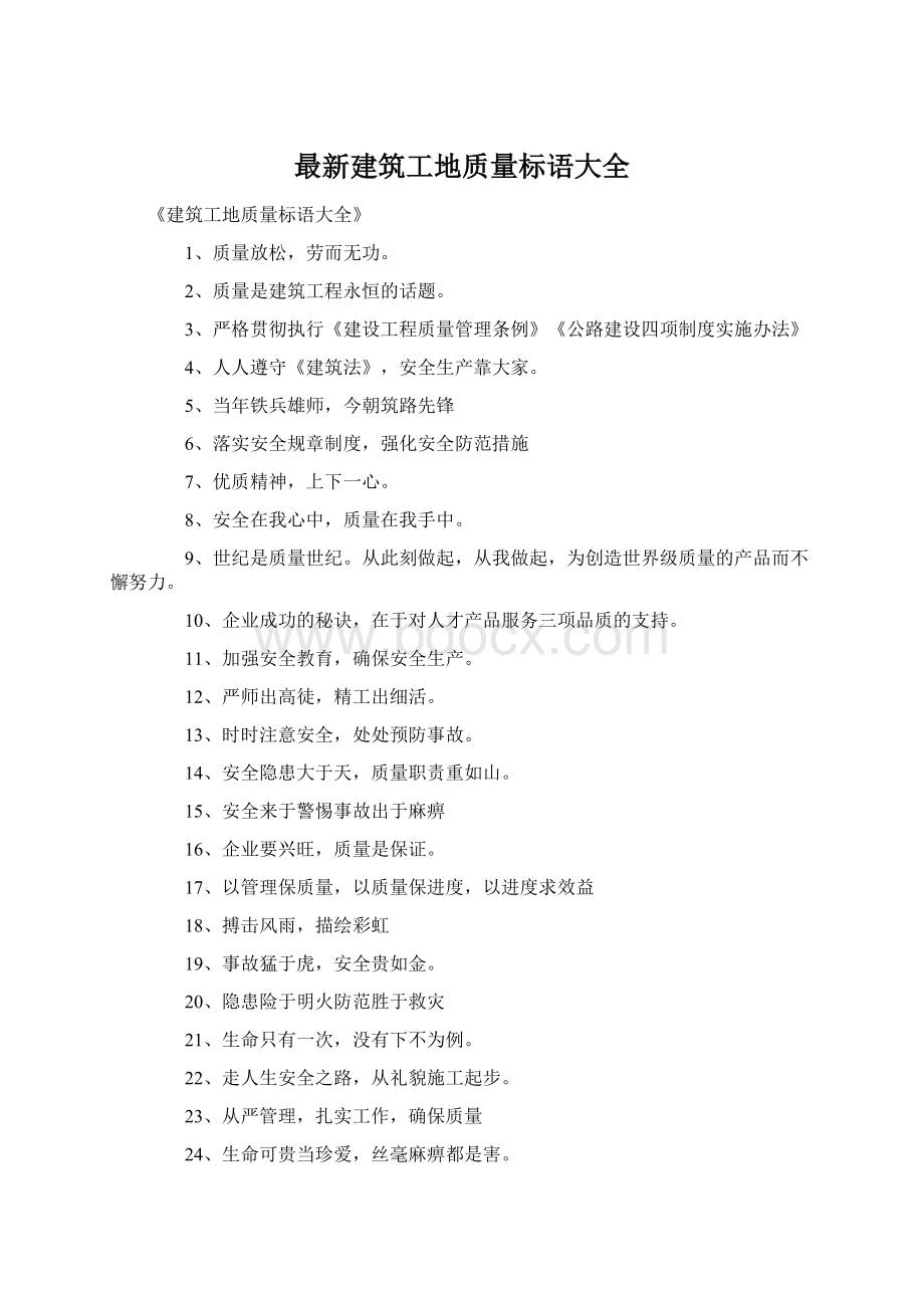 最新建筑工地质量标语大全.docx