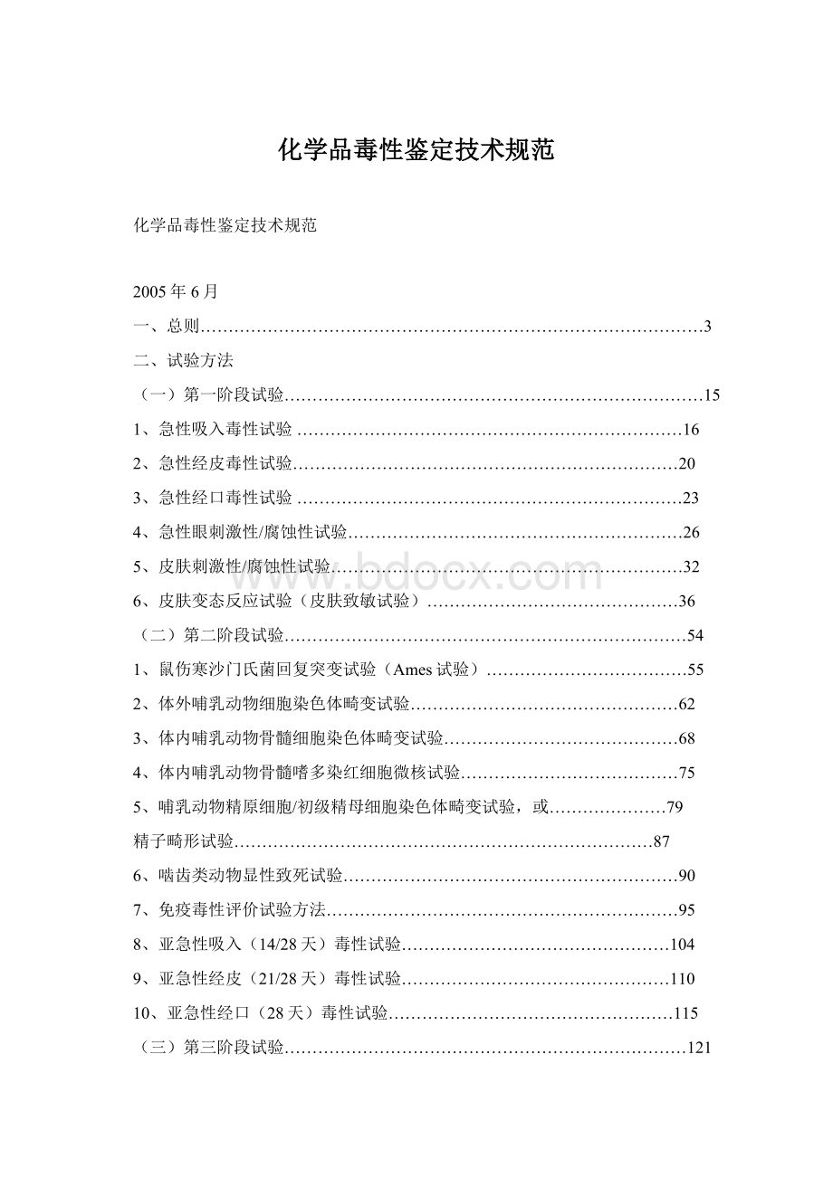 化学品毒性鉴定技术规范Word格式.docx