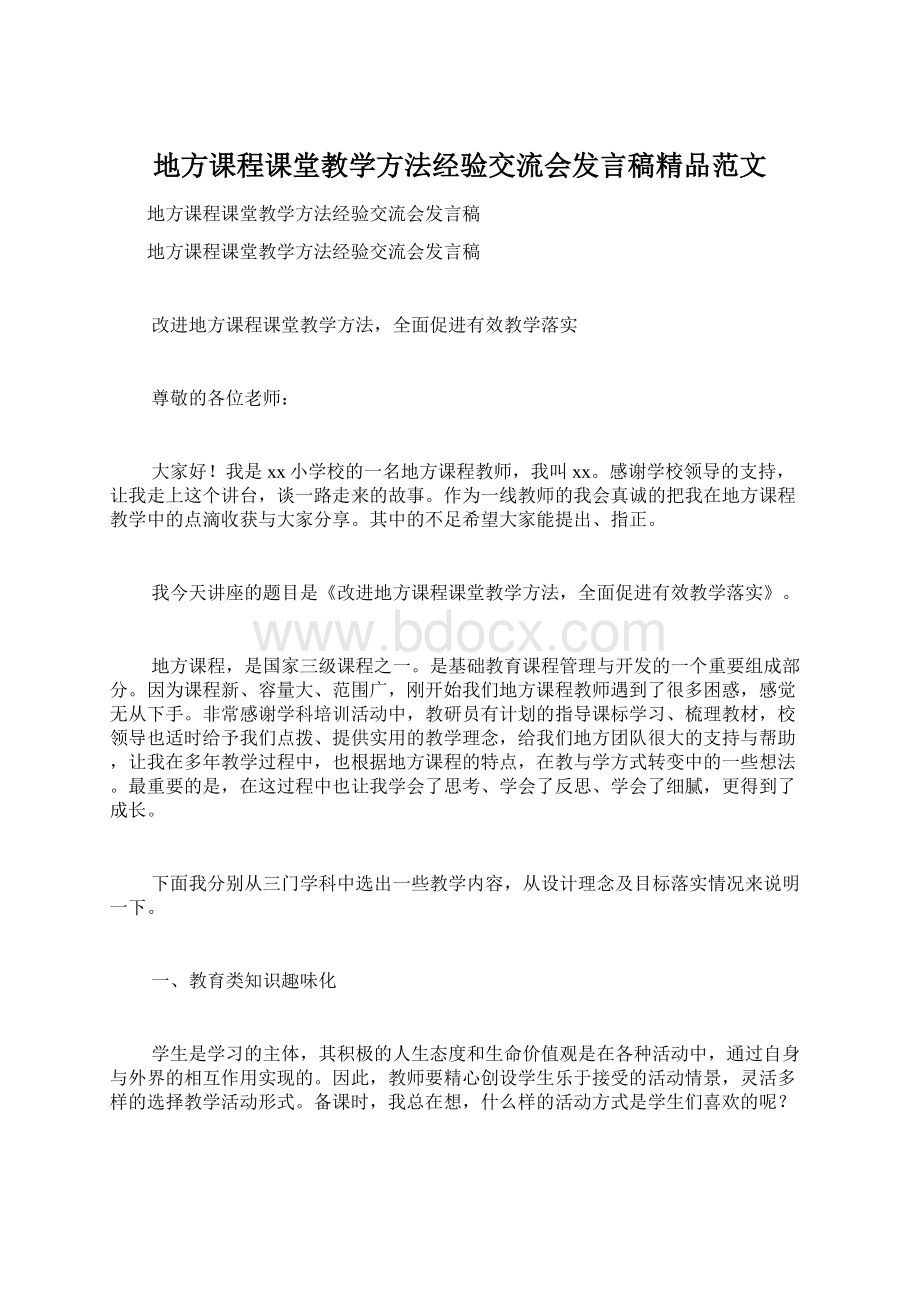 地方课程课堂教学方法经验交流会发言稿精品范文.docx