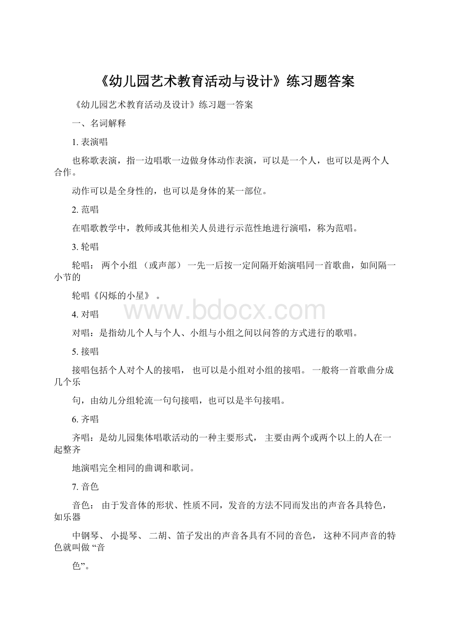 《幼儿园艺术教育活动与设计》练习题答案.docx