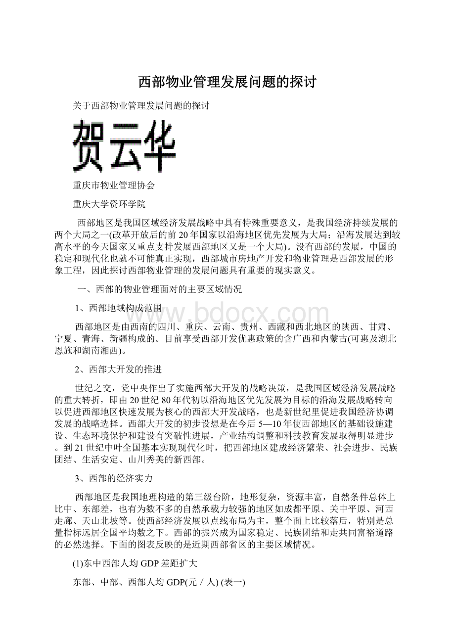 西部物业管理发展问题的探讨.docx