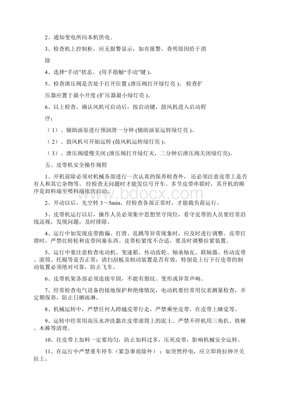 白酒黄酒配制酒安全操作规程Word文档下载推荐.docx_第3页