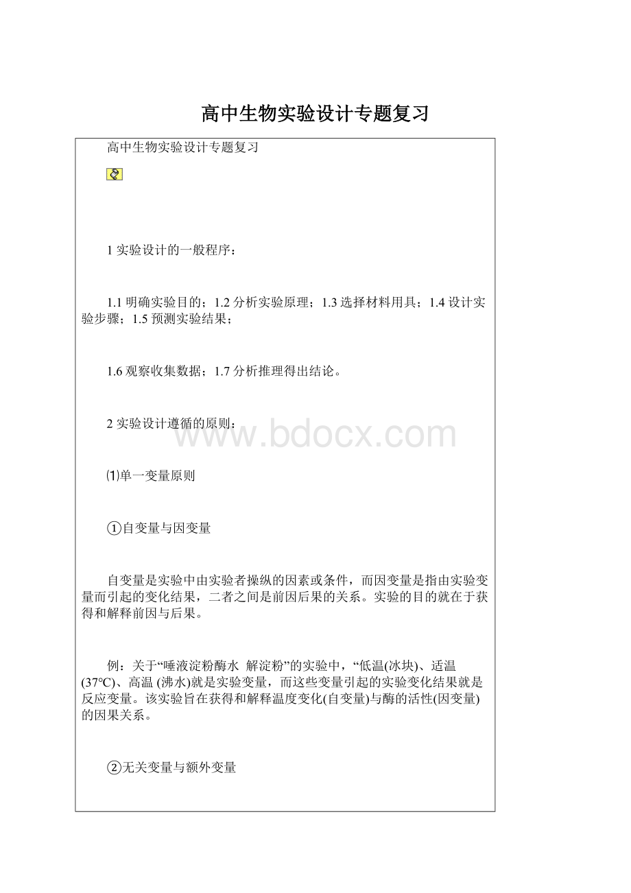 高中生物实验设计专题复习.docx