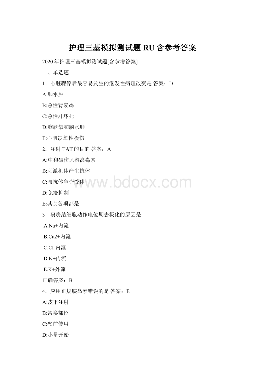 护理三基模拟测试题RU含参考答案.docx_第1页