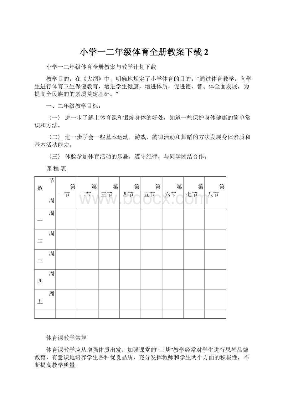 小学一二年级体育全册教案下载2.docx_第1页