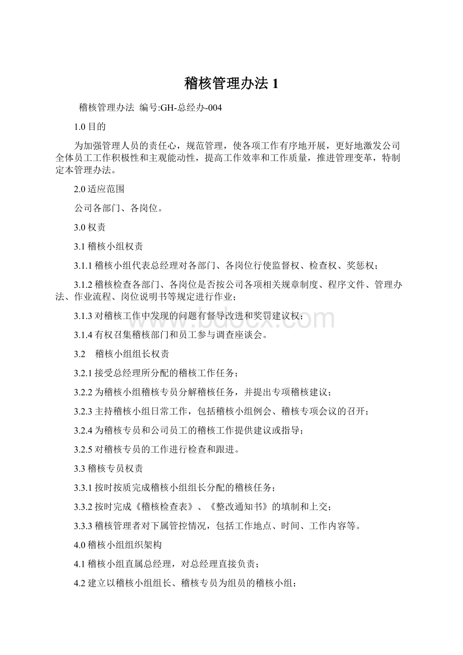 稽核管理办法1.docx_第1页