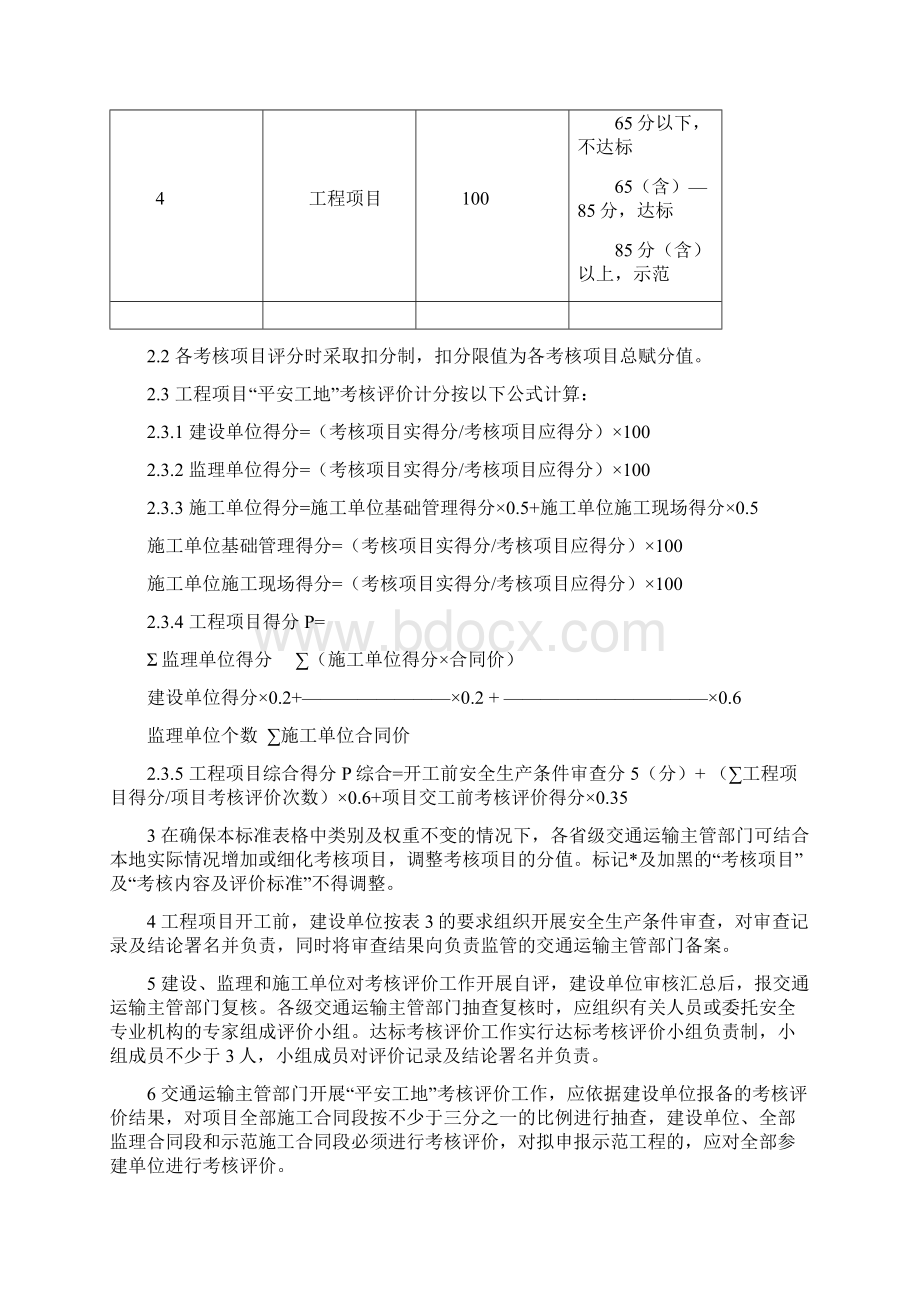 公路水运工程平安工地考核评价标准及表格.docx_第2页