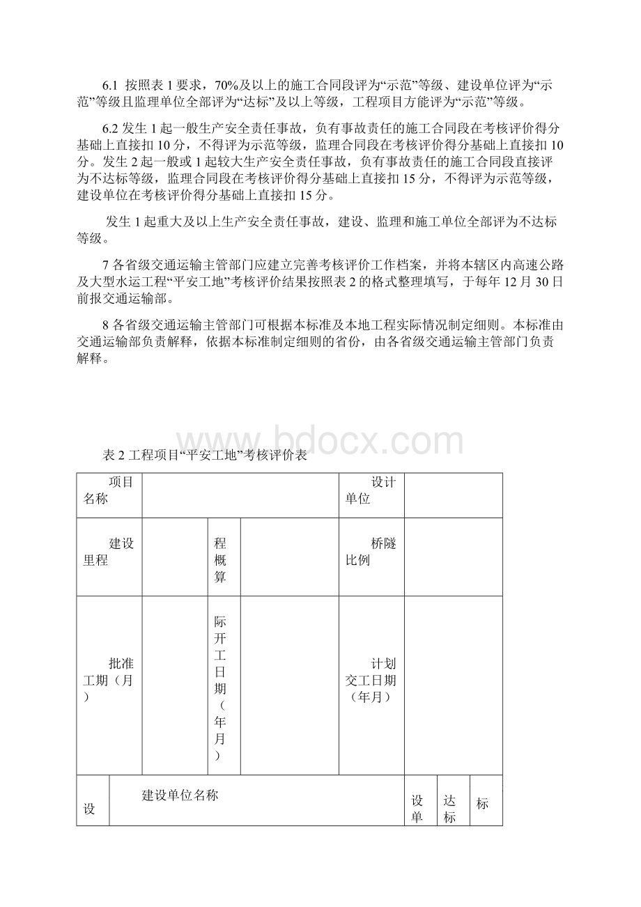 公路水运工程平安工地考核评价标准及表格.docx_第3页