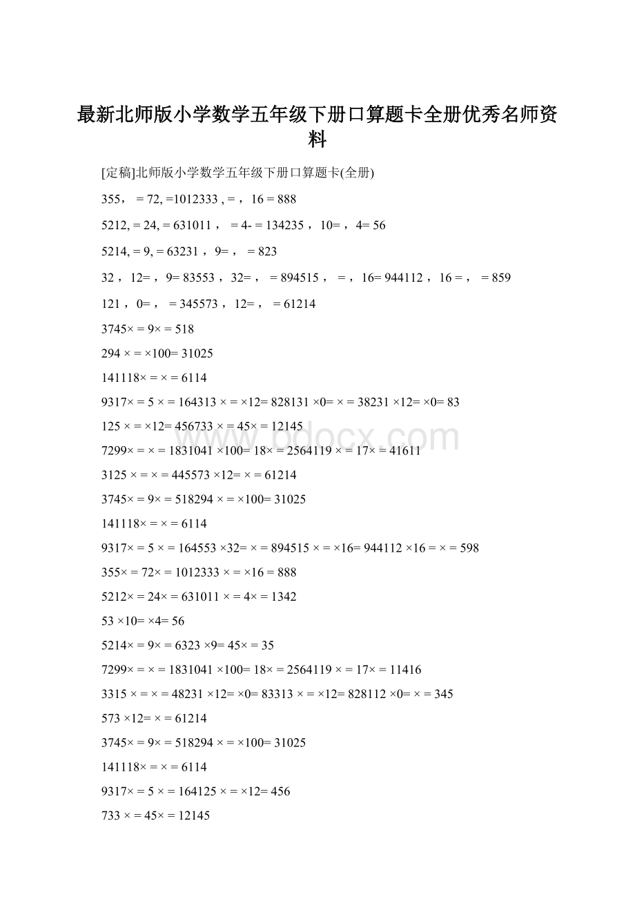 最新北师版小学数学五年级下册口算题卡全册优秀名师资料Word格式.docx_第1页