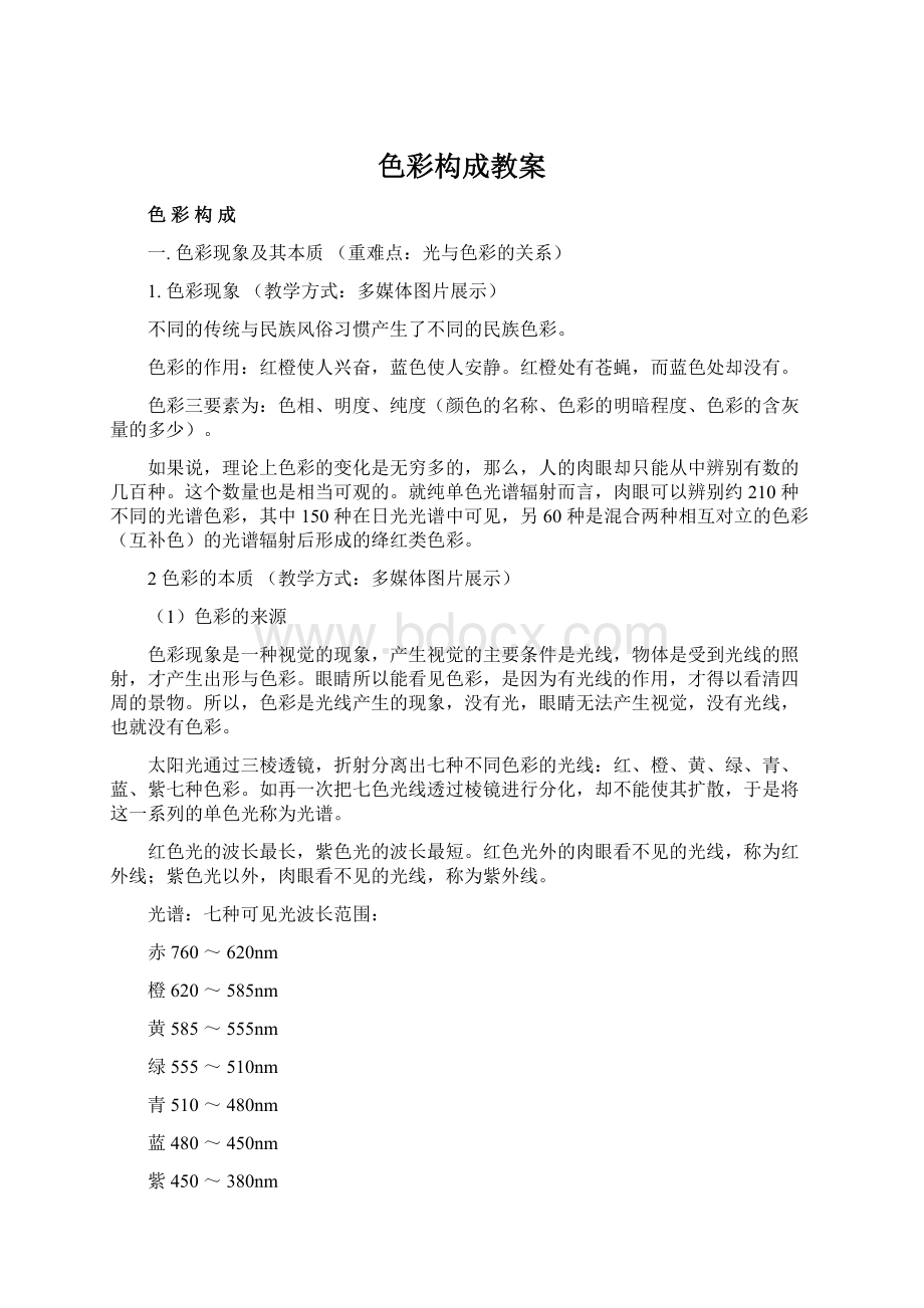 色彩构成教案Word文件下载.docx_第1页